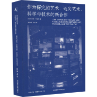 [M]作为探究的艺术:迈向艺术、科学与技术的新合作-9787550327337