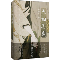 [M]夫妇善哉-9787569944563