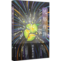 [M]忧郁炸弹-9787569944532