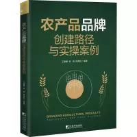 [M]农产品品牌创建路径与实操案例-9787509222010