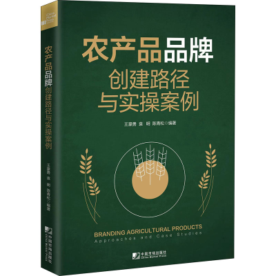 [M]农产品品牌创建路径与实操案例-9787509222010