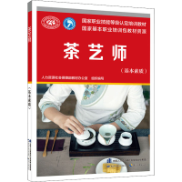 [M]茶艺师(基本素质)-9787516750407