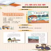 [M]元素的故事 全彩·美绘·大字-9787531360063