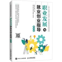 [M]职业发展与就业创业指导 慕课版-9787115574725