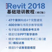 [M]中文版Revit 2018基础培训教程(修订版) 视频版-9787115582591