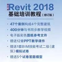 [M]中文版Revit 2018基础培训教程(修订版) 视频版-9787115582591