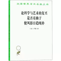 [M]论科学与艺术的复兴是否有助于使风俗日趋纯朴-9787100117562
