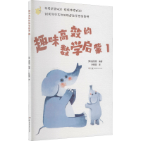 [M]趣味高效的数学启蒙 1 (韩)金智恩 编 叶晓莹 译 -9787571011796