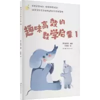 [M]趣味高效的数学启蒙 1 (韩)金智恩 编 叶晓莹 译 -9787571011796