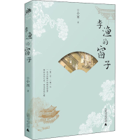 [M]李渔的窗子 小西 著 -9787559848024
