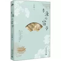 [M]李渔的窗子 小西 著 -9787559848024