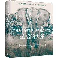 [M]最后的大象 (南非)唐·皮诺克,(南非)科林·贝尔 编 刘洋,张弘兆杰 译 -9787559847645