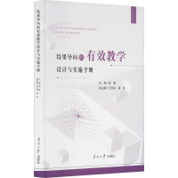 [M]结果导向的有效教学设计与实施手册-9787310062195