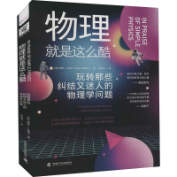 [M]物理就是这么酷 玩转那些纠结又迷人的物理学问题 (美)保罗·J.纳辛 著 孙泽书 译 -9787504692993