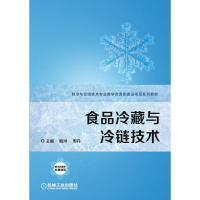 [M]食品冷藏与冷链技术 主编 鲍琳 周丹 著 -9787111631910