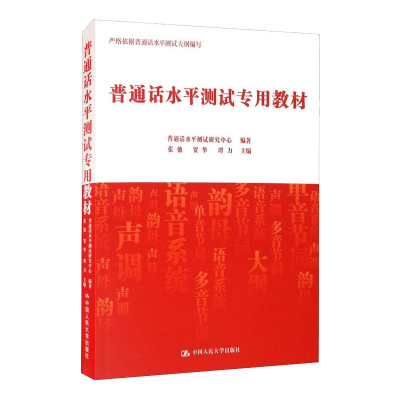 [M]普通话水平测试专用教材-9787300280530