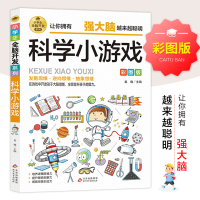 [M]小学生全脑开发系列《科学小游戏》-9787570435494