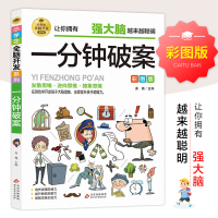 [M]一分钟破案 彩图版-9787570435531