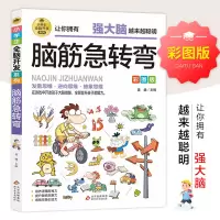 [M]小学生全脑开发系列《脑筋急转弯》-9787570435500