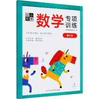 [M]幼小衔接数学专项训练 借十法 沃野学前教育研发中心 编 -9787576223972