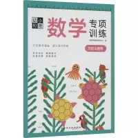 [M]幼小衔接数学专项训练 方位与图形 沃野学前教育研发中心 编 -9787576223934