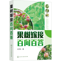 [M]果树嫁接百问百答-9787122403414