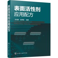 [M]表面活性剂应用配方-9787122405609