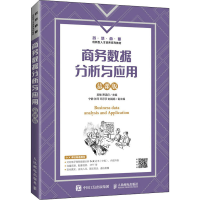 [M]商务数据分析与应用 慕课版-9787115564986