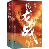 [M]镜·龙战(全2册)-9787559466129