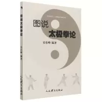 [M]图说太极拳论-9787500960553