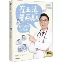 [M]崔玉涛漫画育儿 科学喂养这样做-9787521739183
