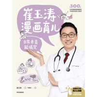 [M]崔玉涛漫画育儿 日常养育能搞定-9787521739190