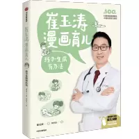 [M]崔玉涛漫画育儿 孩子生病有办法-9787521739206
