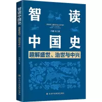 [M]智读中国史 趣解盛世、治世与中兴-9787503568930