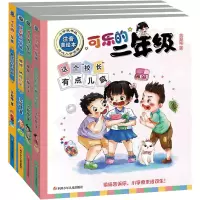 [M]可乐的二年级(套装共4册)-9787536591172