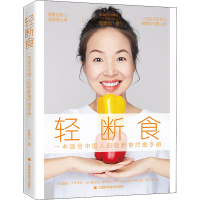 [M]轻断食-9787539070292