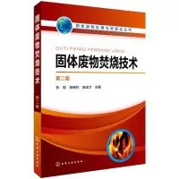[M]固体废物处理与资源化丛书--固体废物焚烧技术(第二版) 张弛、柴晓利、赵由才 著 -9787122279859