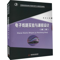 [M]电子线路实验与课程设计(第2版) 蔡苗 编 -9787568063630