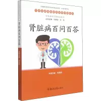 [M]肾脏病百问百答-9787564583453