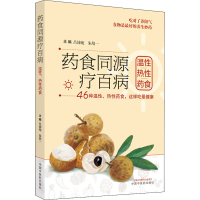 [M]药食同源疗百病 温性热性药食-9787513272056