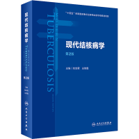 [M]现代结核病学 第2版-9787117322522