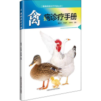 [M]禽病诊疗手册-9787511637079