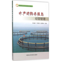[M]水产动物养殖与经营管理-9787511621870