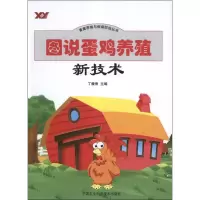 [M]图说蛋鸡养殖新技术-9787511608000