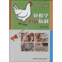 [M]轻松学鸡病防制-9787511616142
