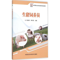 [M]生猪饲养员-9787511622457