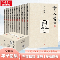 [M]丰子恺集(1-10) 丰子恺 著 -9787020161409