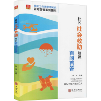 [M]社区社会救助知识百问百答-9787516921197