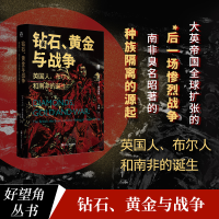 [M]钻石、黄金与战争 英国人、布尔人和南非的诞生-9787213104749