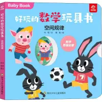 [M]好玩的数学玩具书 空间规律 付莉,陈晨 著 -9787572803079
